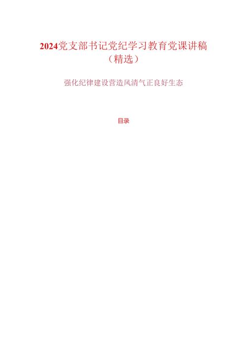 2024党支部书记党纪学习教育党课讲稿（精选）(1).docx