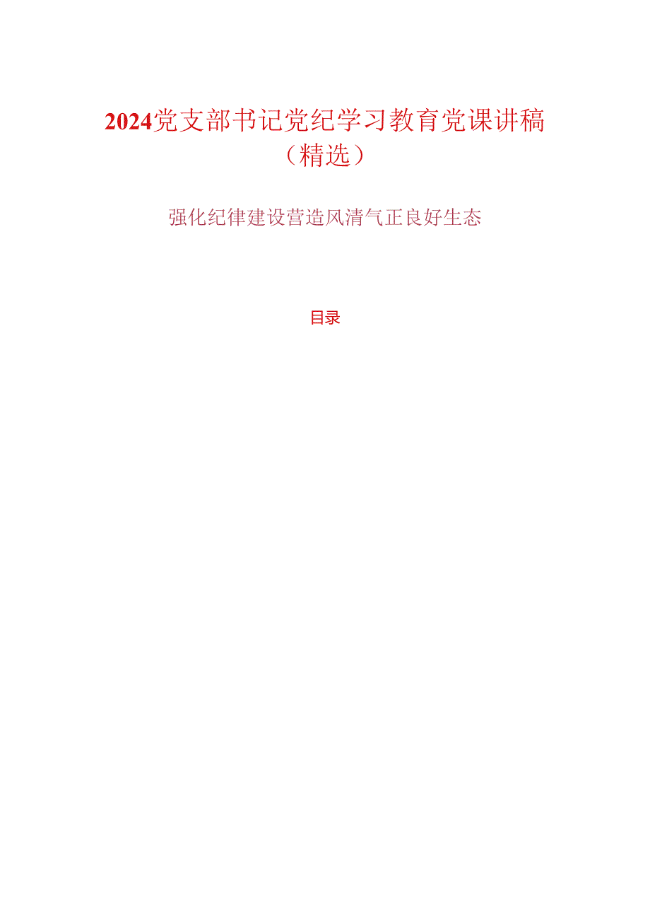 2024党支部书记党纪学习教育党课讲稿（精选）(1).docx_第1页