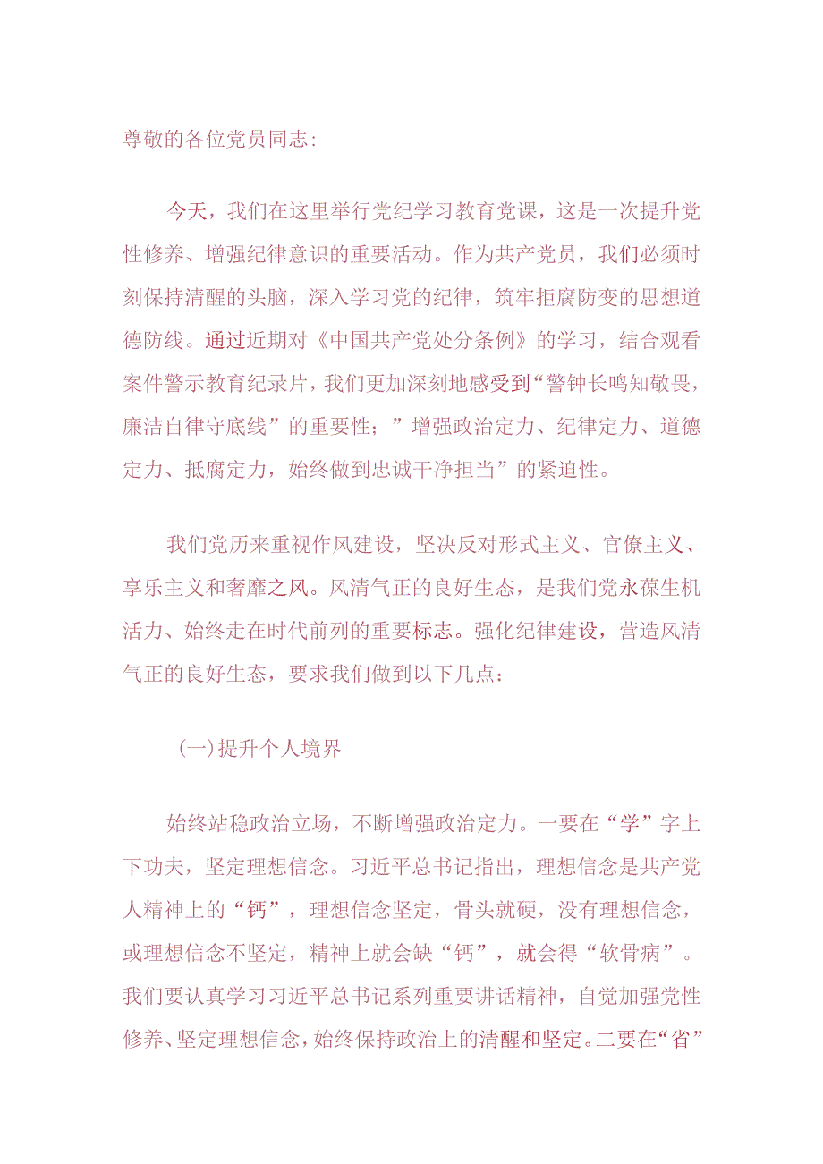 2024党支部书记党纪学习教育党课讲稿（精选）(1).docx_第2页