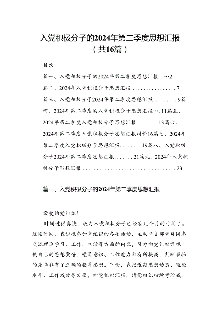入党积极分子的2024年第二季度思想汇报16篇供参考.docx_第1页