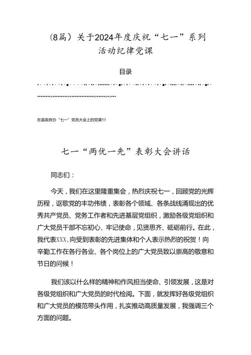 （8篇）关于2024庆祝“七一”系列活动纪律党课.docx