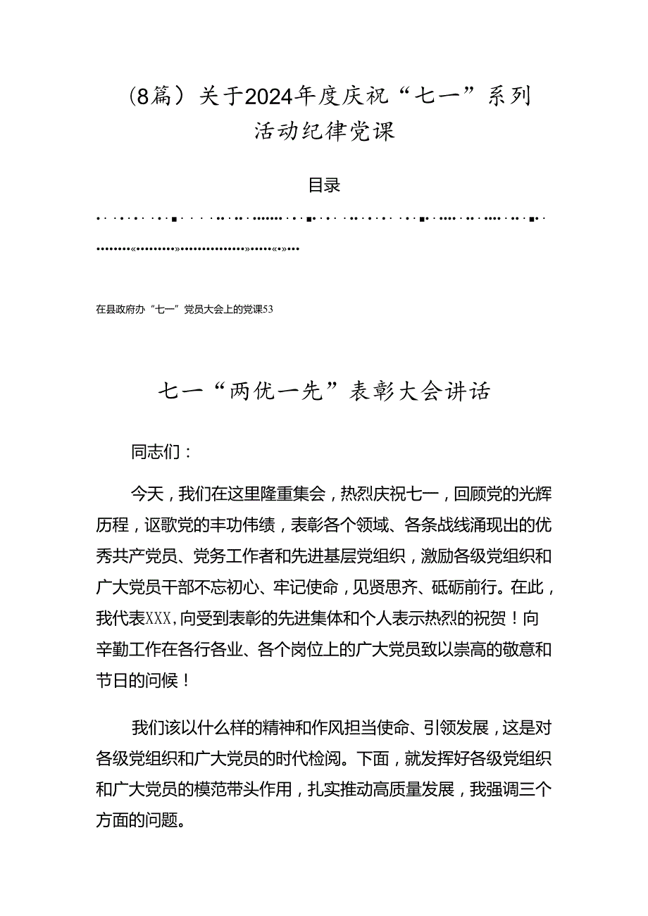 （8篇）关于2024庆祝“七一”系列活动纪律党课.docx_第1页