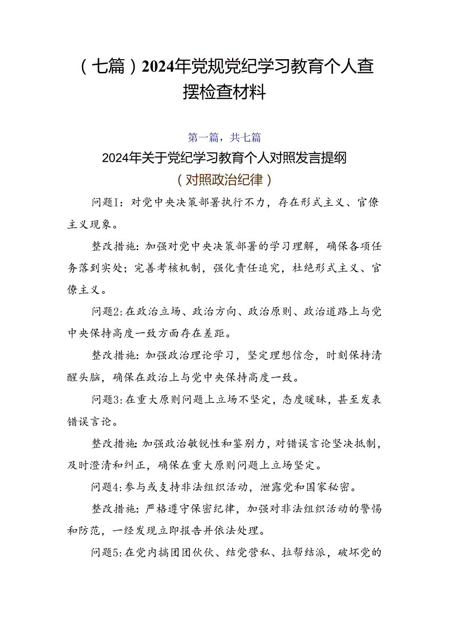 （七篇）2024年党规党纪学习教育个人查摆检查材料.docx_第1页