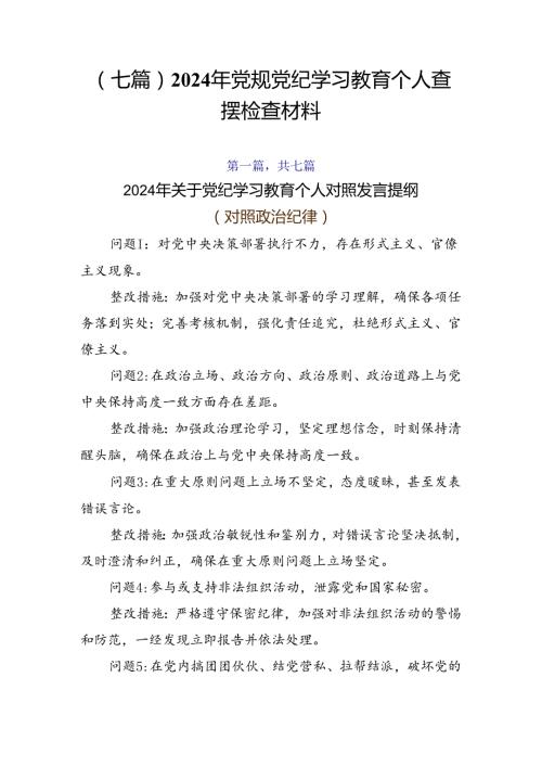 （七篇）2024年党规党纪学习教育个人查摆检查材料.docx