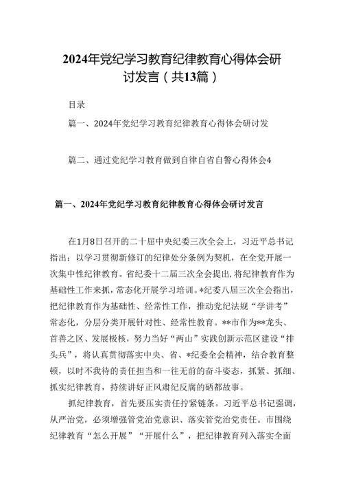 2024年党纪学习教育纪律教育心得体会研讨发言范文13篇供参考.docx