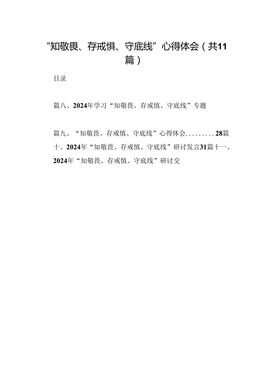 （11篇）“知敬畏、存戒惧、守底线”心得体会（最新版）.docx_第1页