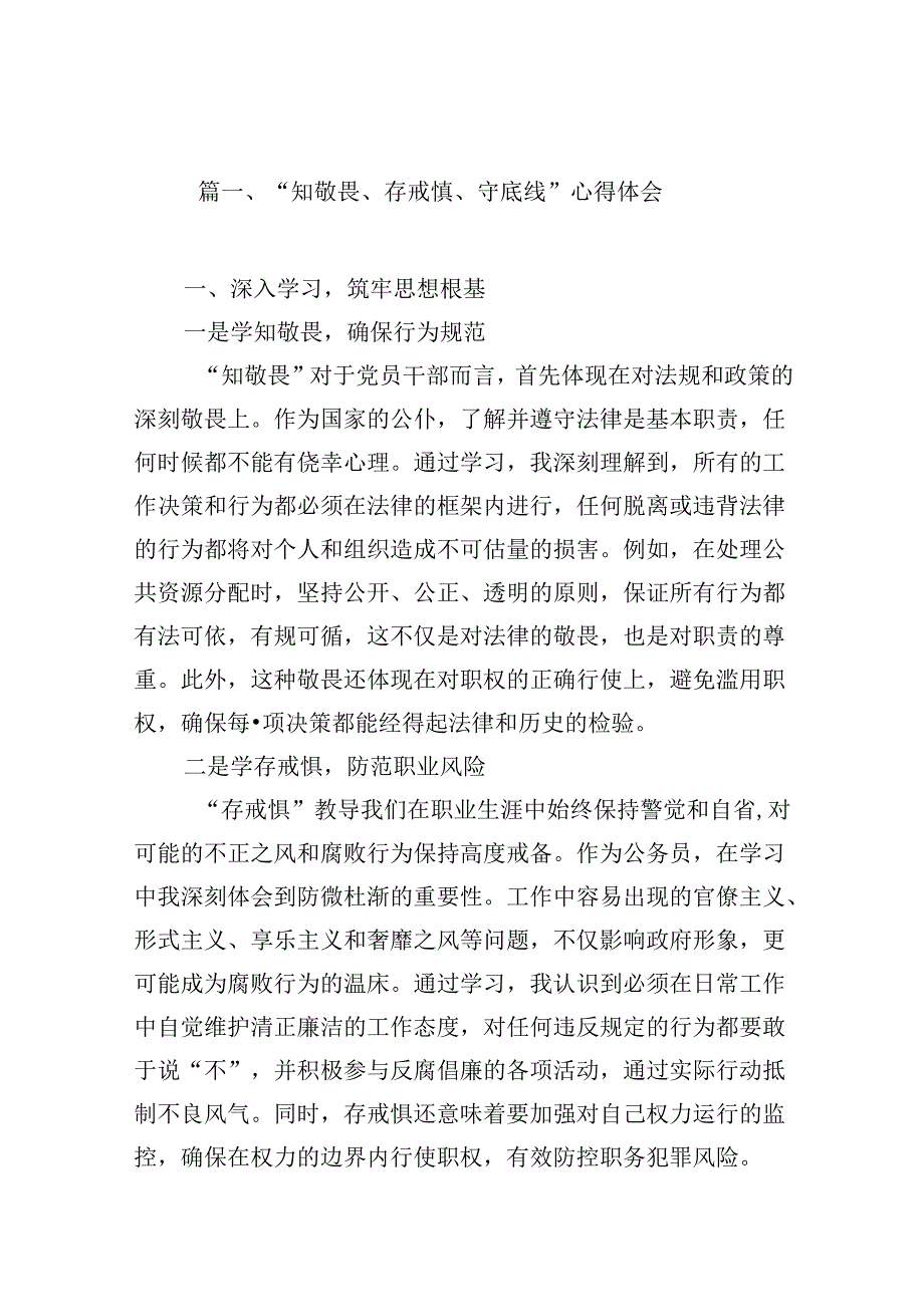 （11篇）“知敬畏、存戒惧、守底线”心得体会（最新版）.docx_第2页