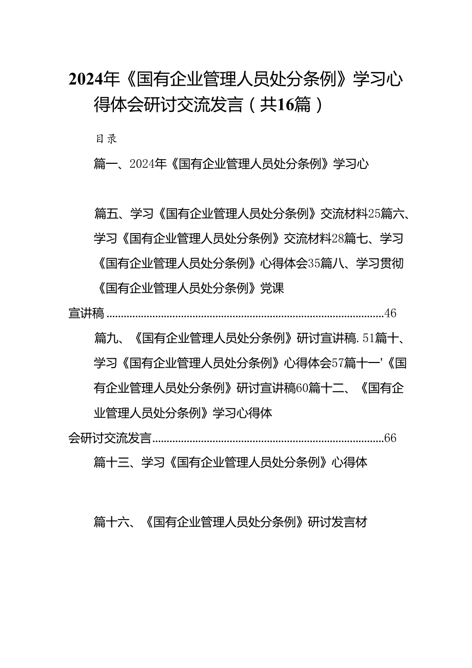 2024年《国有企业管理人员处分条例》学习心得体会研讨交流发言16篇（最新版）.docx_第1页