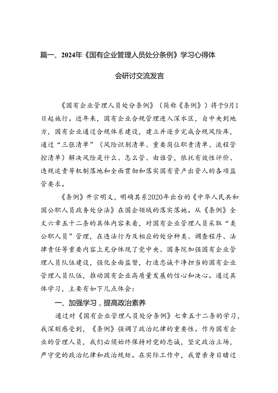 2024年《国有企业管理人员处分条例》学习心得体会研讨交流发言16篇（最新版）.docx_第2页