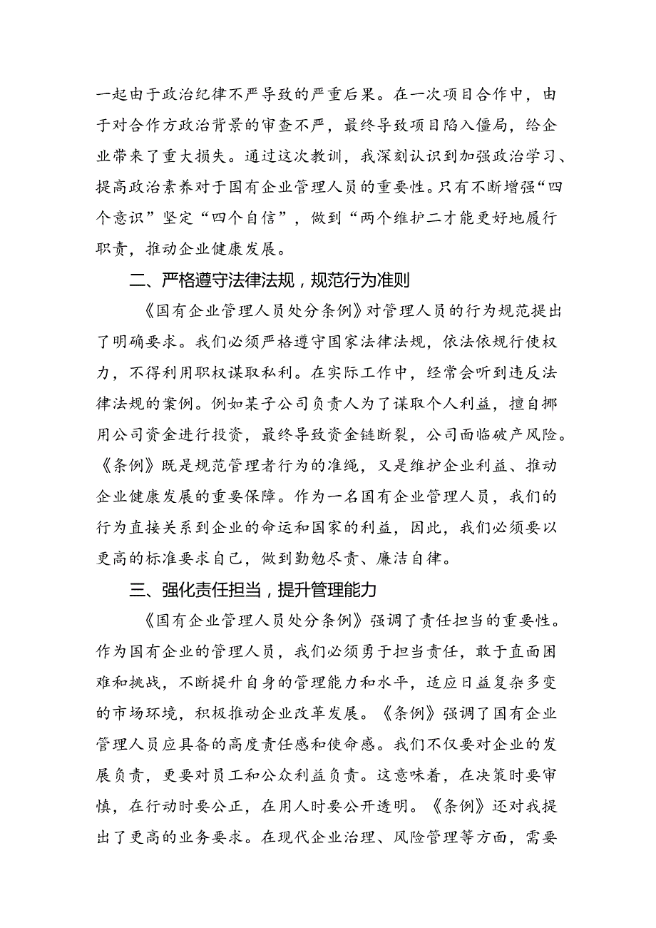 2024年《国有企业管理人员处分条例》学习心得体会研讨交流发言16篇（最新版）.docx_第3页