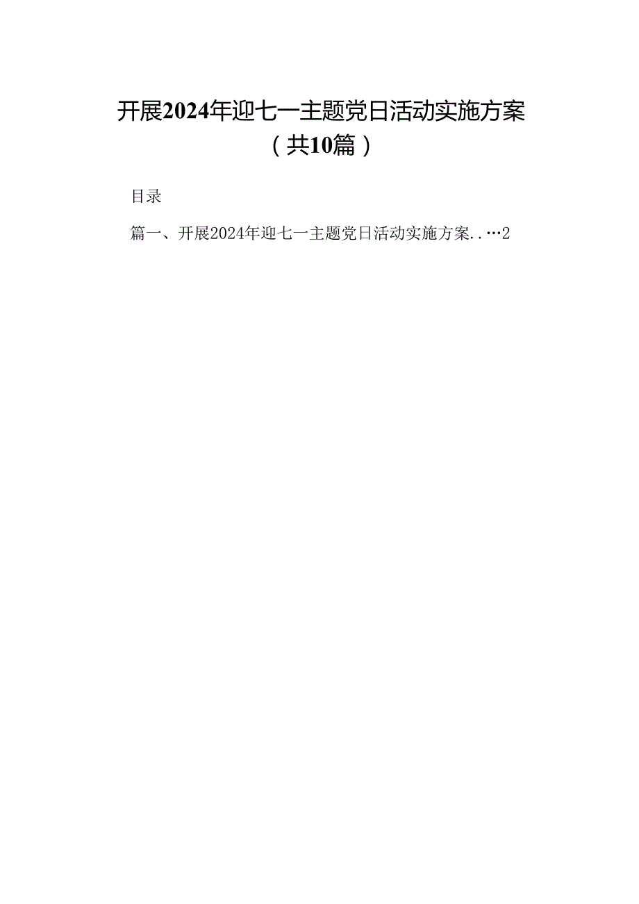 开展2024年迎七一主题党日活动实施方案10篇（详细版）.docx_第1页