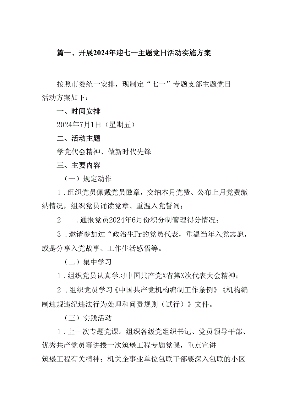 开展2024年迎七一主题党日活动实施方案10篇（详细版）.docx_第2页