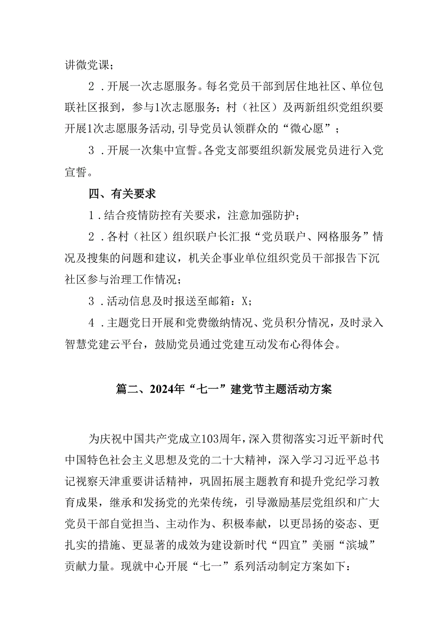 开展2024年迎七一主题党日活动实施方案10篇（详细版）.docx_第3页