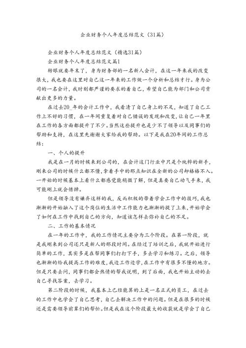 企业财务个人总结范文（31篇）.docx