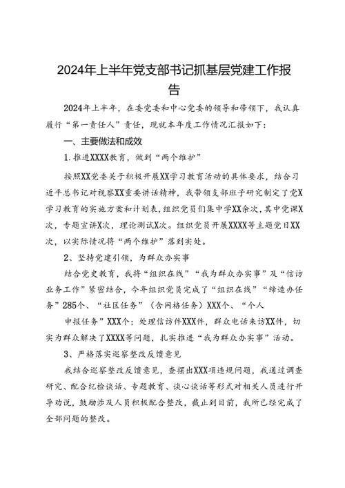 2024年上半年党支部书记抓基层党建工作报告.docx