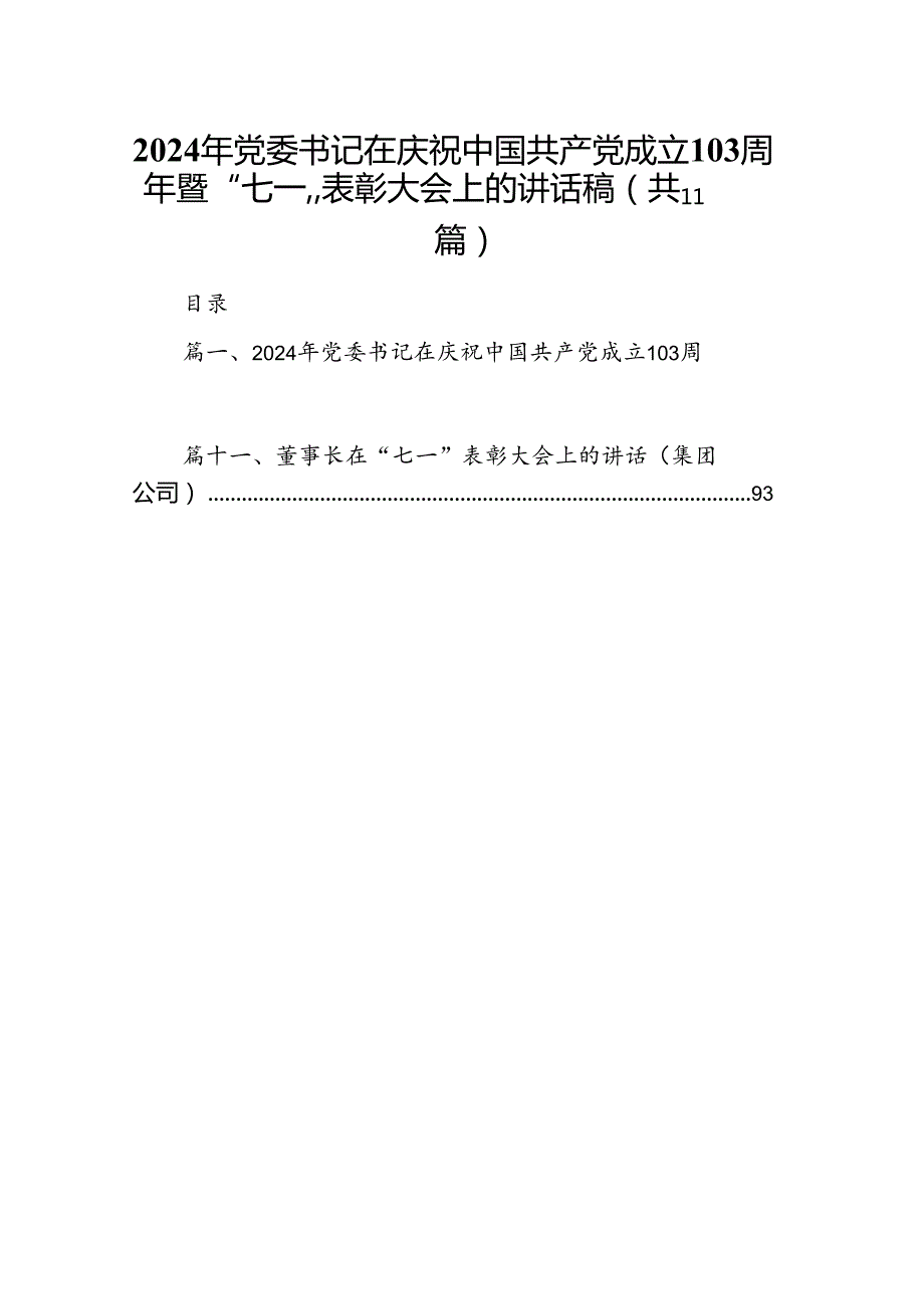 （11篇）2024年党委书记在庆祝中国共产党成立103周年暨“七一”表彰大会上的讲话稿样例.docx_第1页