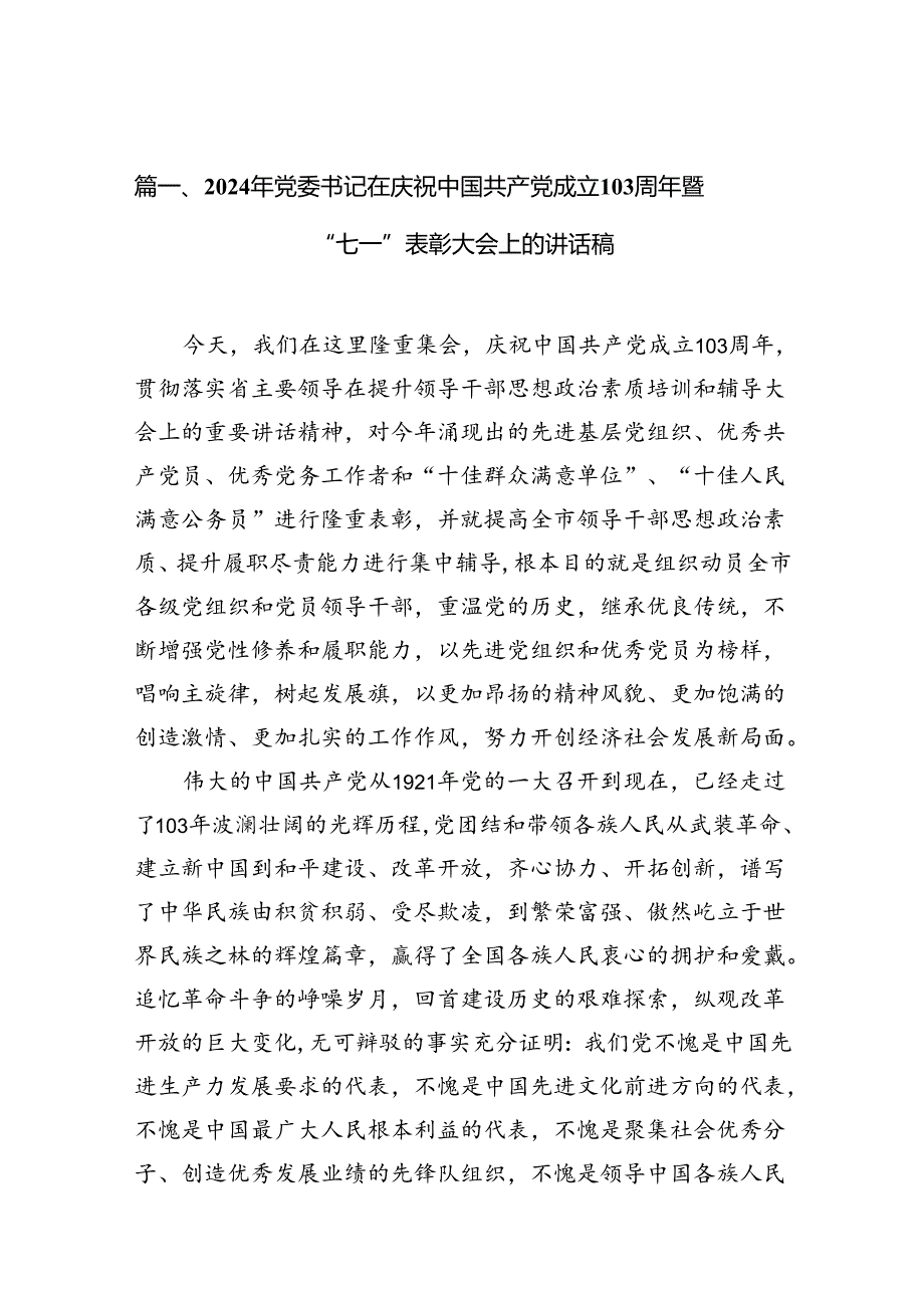 （11篇）2024年党委书记在庆祝中国共产党成立103周年暨“七一”表彰大会上的讲话稿样例.docx_第2页