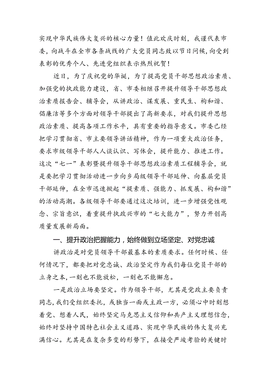 （11篇）2024年党委书记在庆祝中国共产党成立103周年暨“七一”表彰大会上的讲话稿样例.docx_第3页