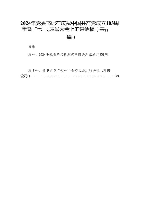 （11篇）2024年党委书记在庆祝中国共产党成立103周年暨“七一”表彰大会上的讲话稿样例.docx