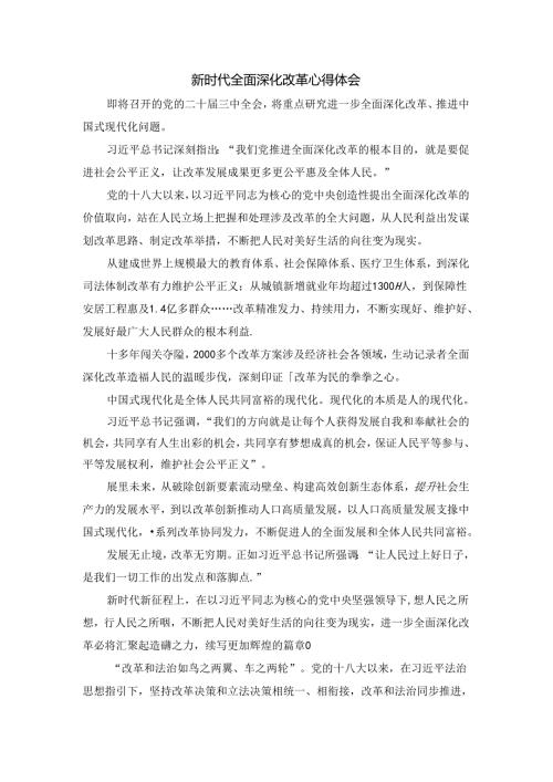 新时代全面深化改革心得感悟二.docx
