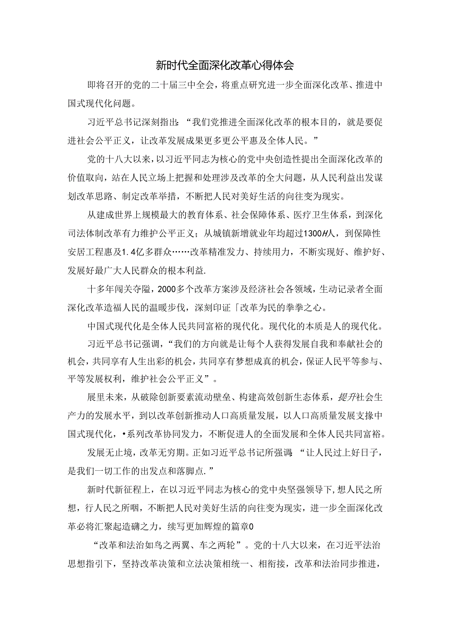 新时代全面深化改革心得感悟二.docx_第1页