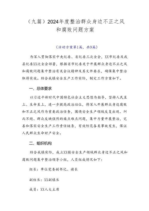 （九篇）2024整治群众身边不正之风和腐败问题方案.docx