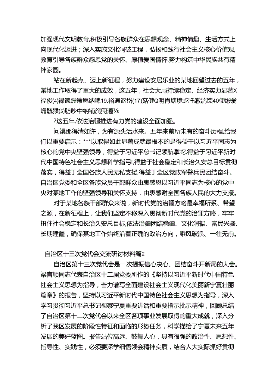 关于自治区十三次党代会交流研讨材料【三篇】.docx_第2页