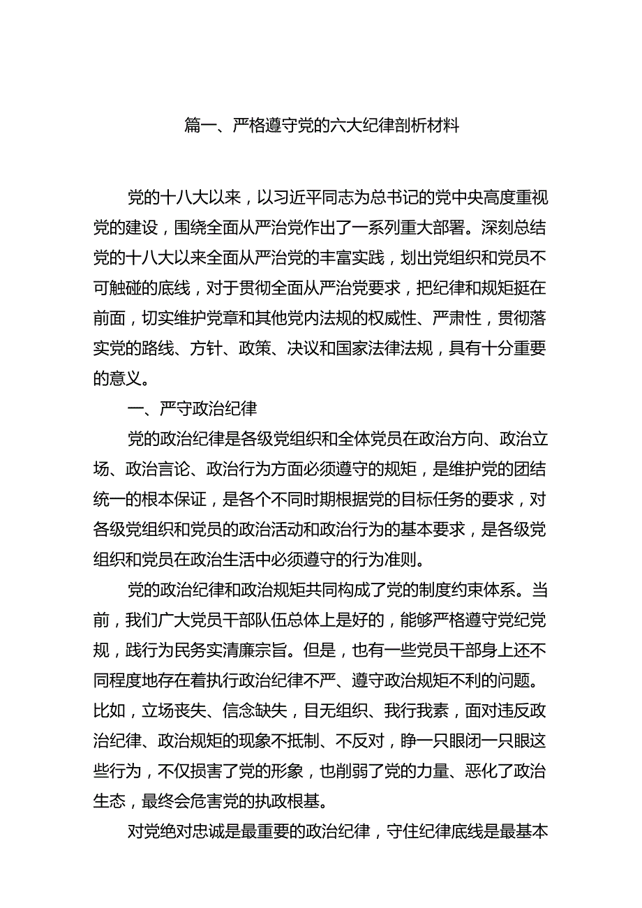 严格遵守党的六大纪律剖析材料15篇（精选）.docx_第2页