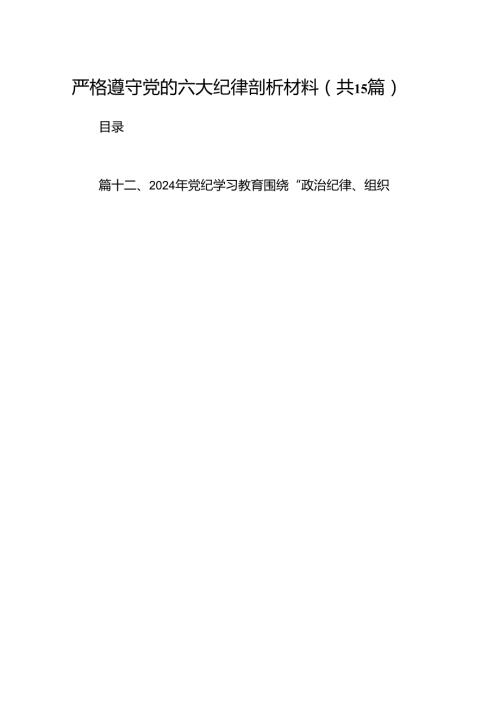 严格遵守党的六大纪律剖析材料15篇（精选）.docx