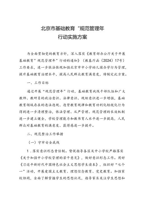 北京市基础教育“规范管理年”行动实施方案.docx