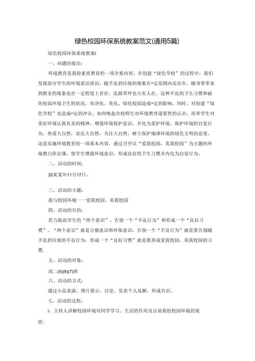 绿色校园环保系统教案范文（通用5篇）.docx