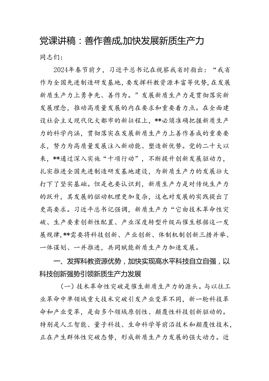 党课讲稿：善作善成,加快发展新质生产力.docx_第1页