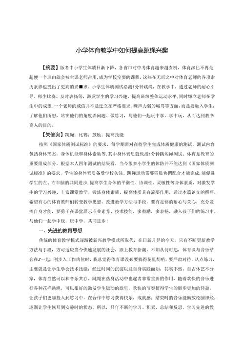 小学体育教学中如何提高跳绳兴趣 论文.docx