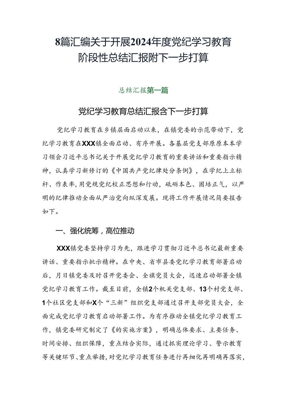 8篇汇编关于开展2024党纪学习教育阶段性总结汇报附下一步打算.docx_第1页