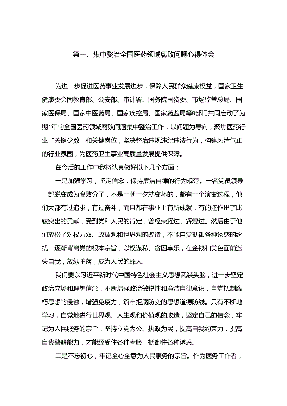 集中整治全国医药领域腐败问题心得体会【12篇精选】供参考.docx_第2页