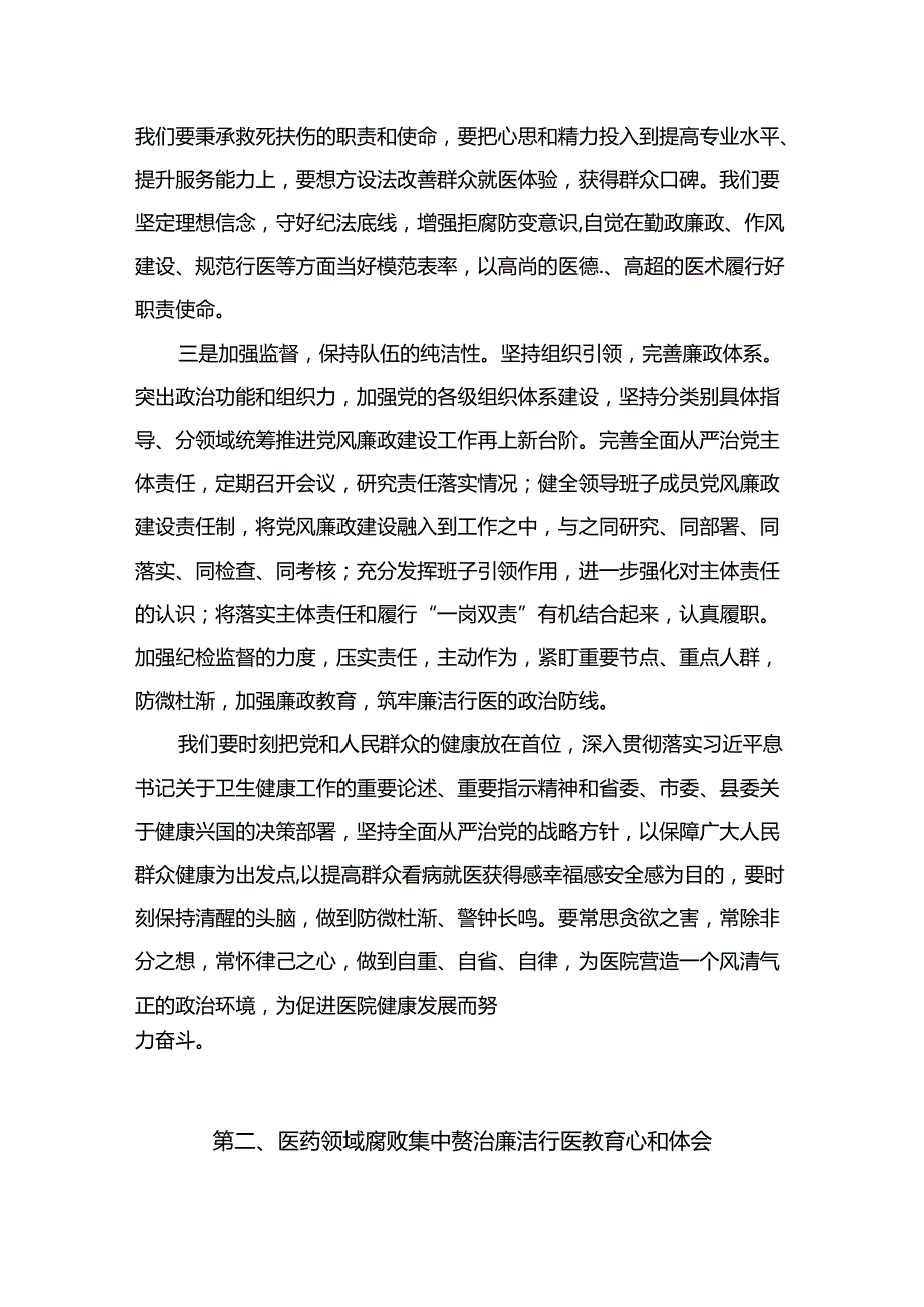 集中整治全国医药领域腐败问题心得体会【12篇精选】供参考.docx_第3页