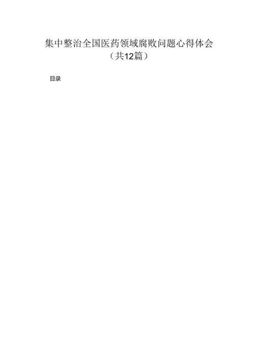 集中整治全国医药领域腐败问题心得体会【12篇精选】供参考.docx