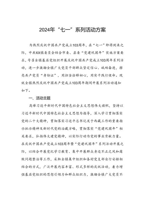 乡镇2024年“七一”系列活动方案.docx