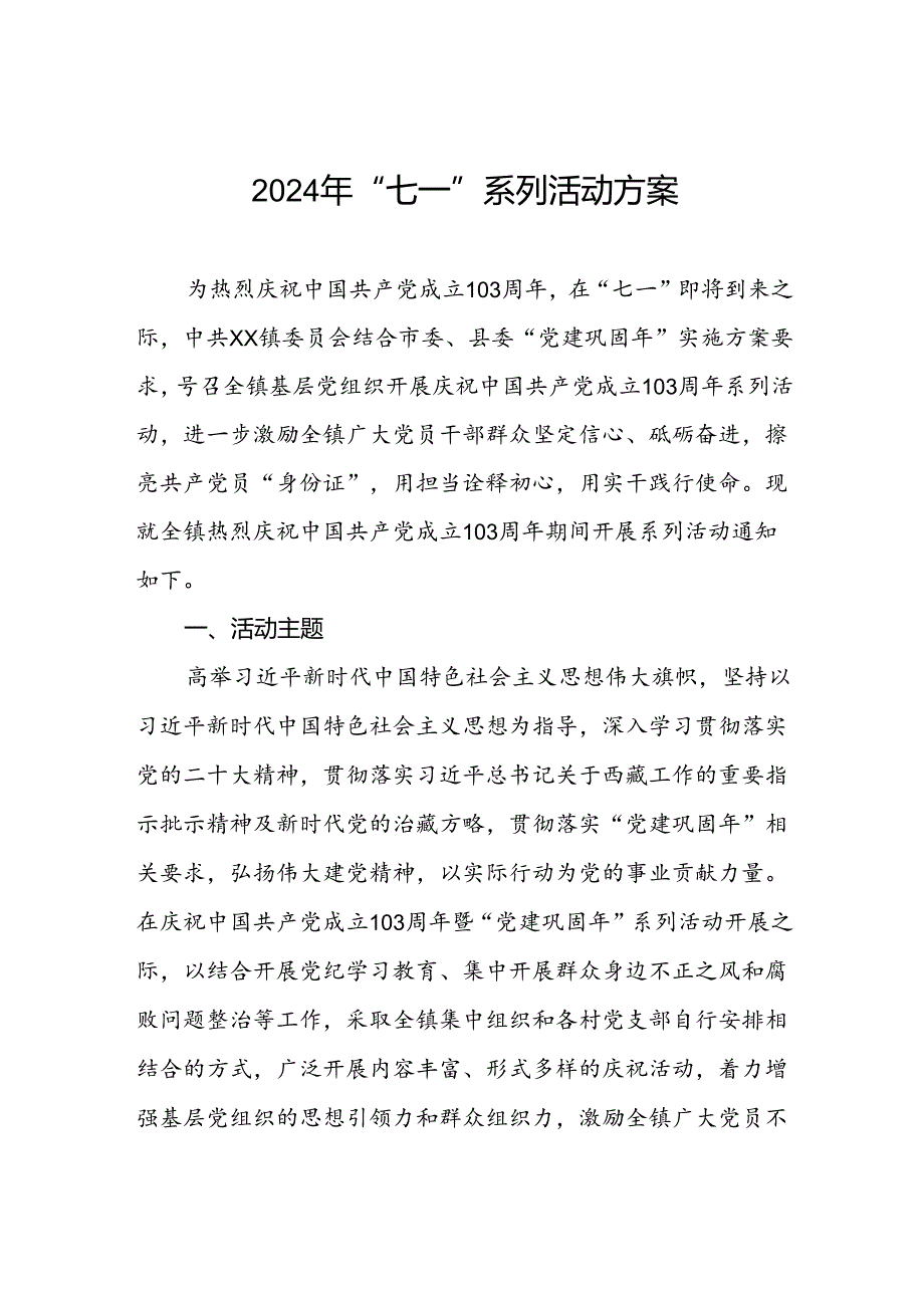 乡镇2024年“七一”系列活动方案.docx_第1页