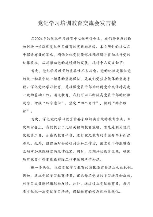 学习2024年党纪培训教育发言稿 （9份）.docx