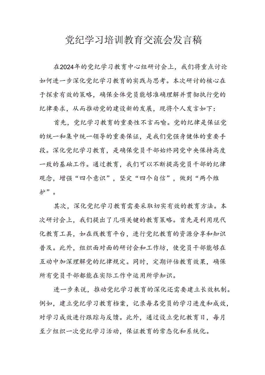 学习2024年党纪培训教育发言稿 （9份）.docx_第1页