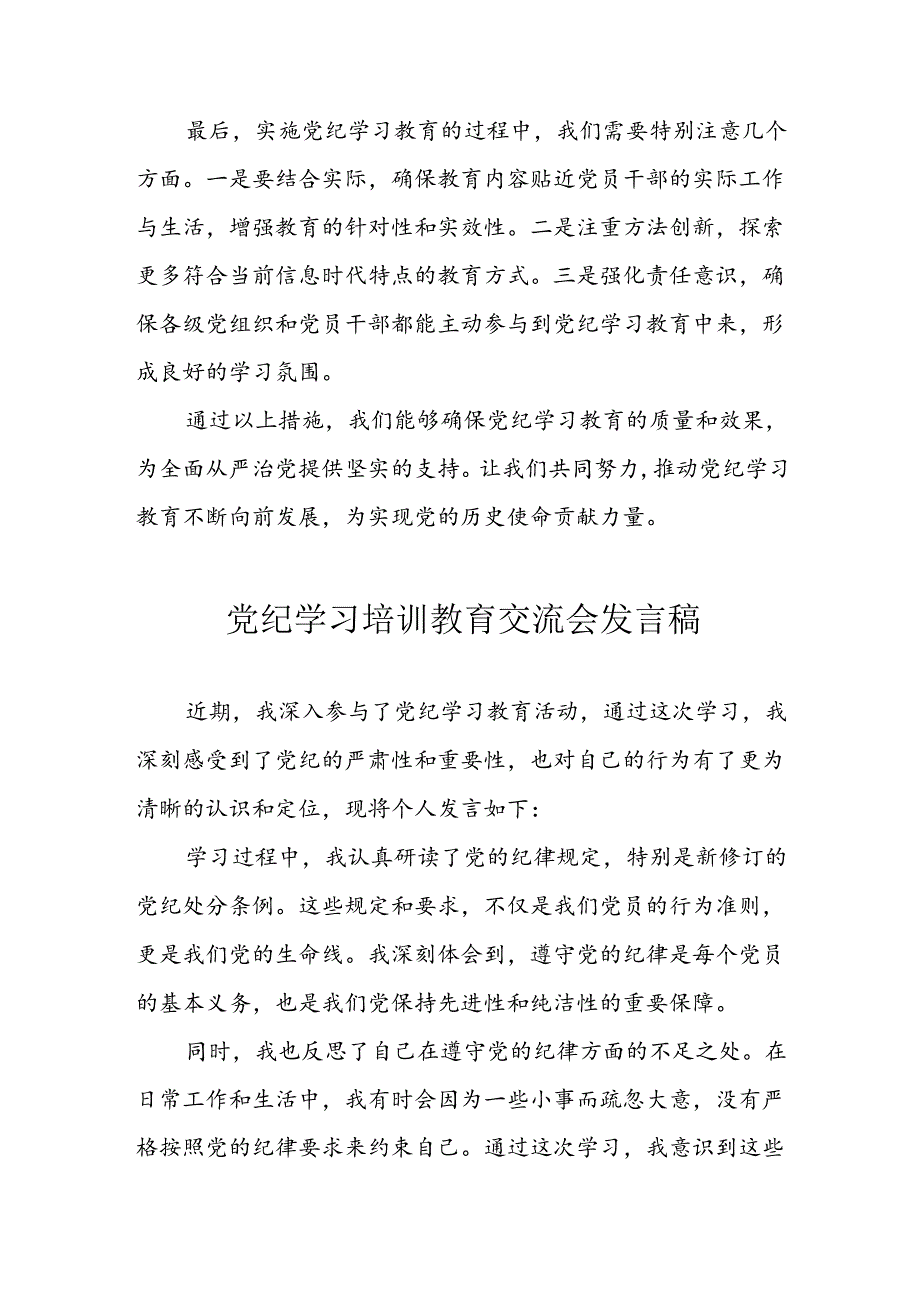 学习2024年党纪培训教育发言稿 （9份）.docx_第2页