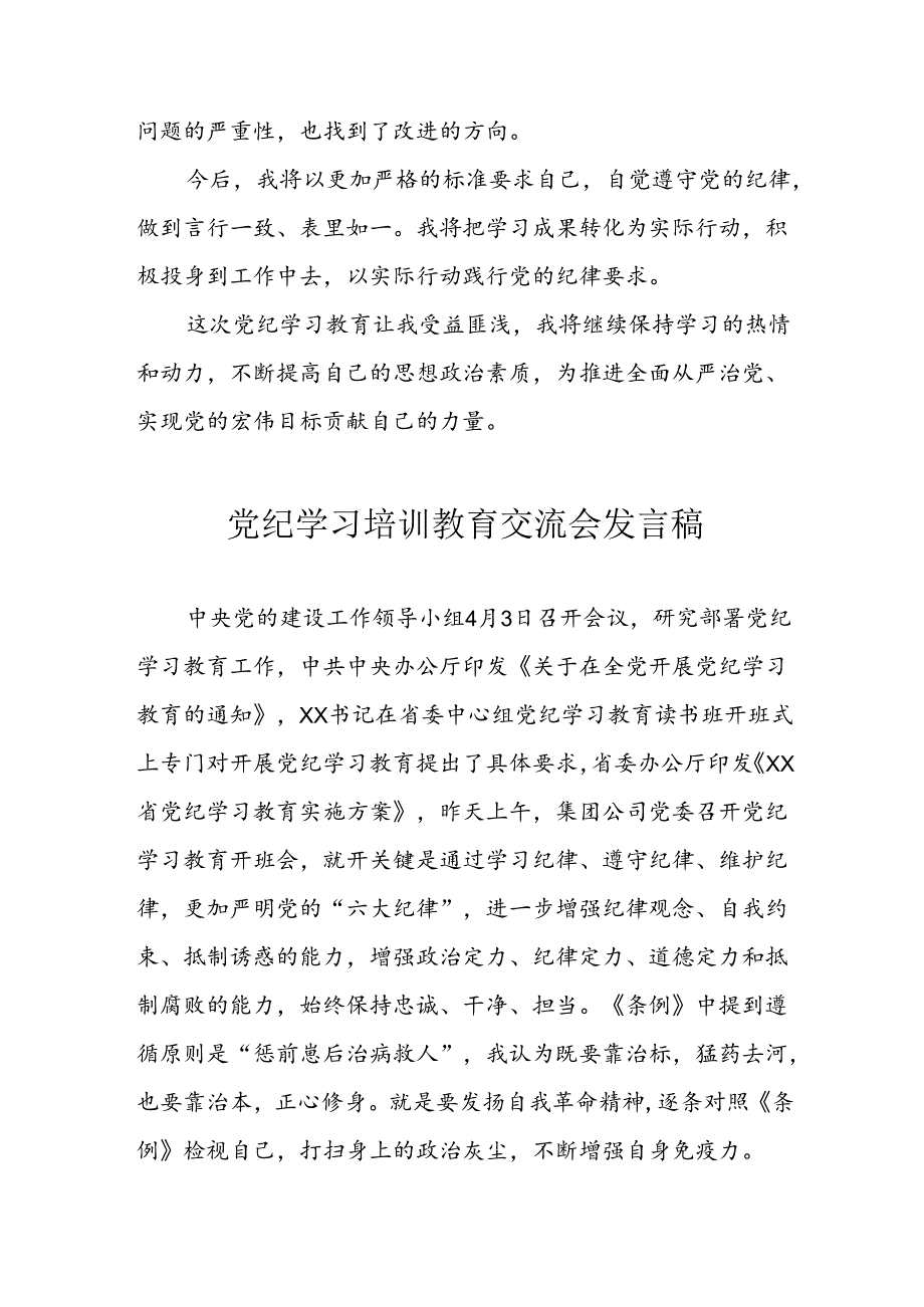 学习2024年党纪培训教育发言稿 （9份）.docx_第3页