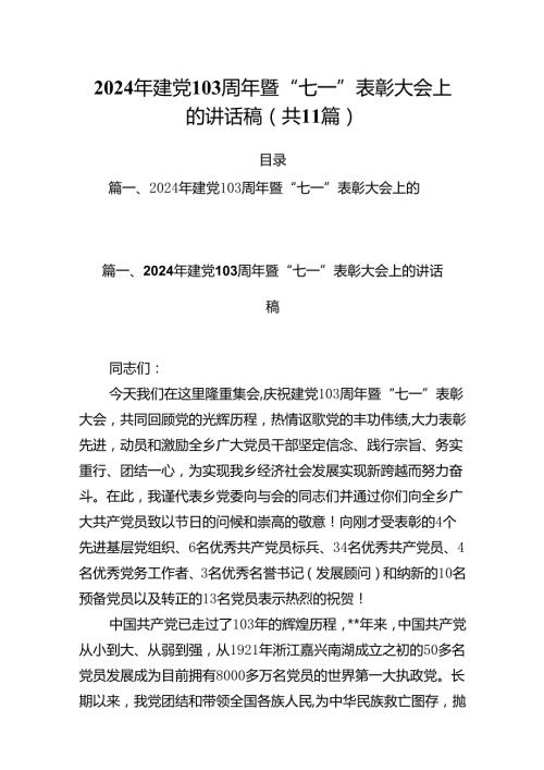 (11篇)2024年建党103周年暨“七一”表彰大会上的讲话稿范文.docx