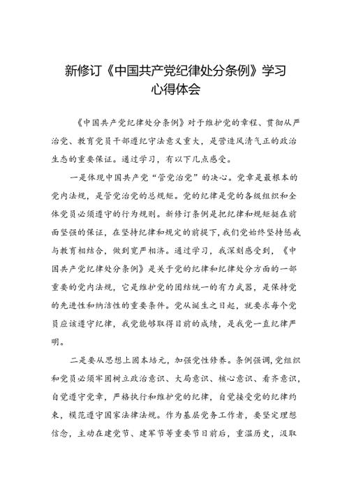 2024新修改中国共产党纪律处分条例心得感悟七篇.docx