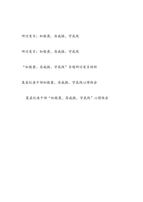 2024年7月“知敬畏、存戒惧、守底线”专题研讨发言材料5篇.docx