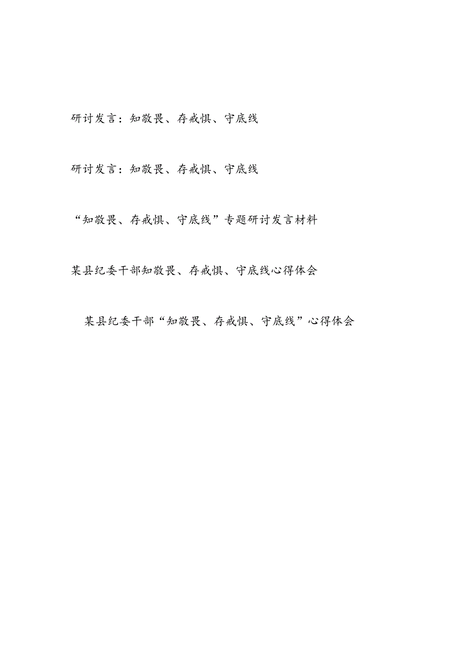 2024年7月“知敬畏、存戒惧、守底线”专题研讨发言材料5篇.docx_第1页