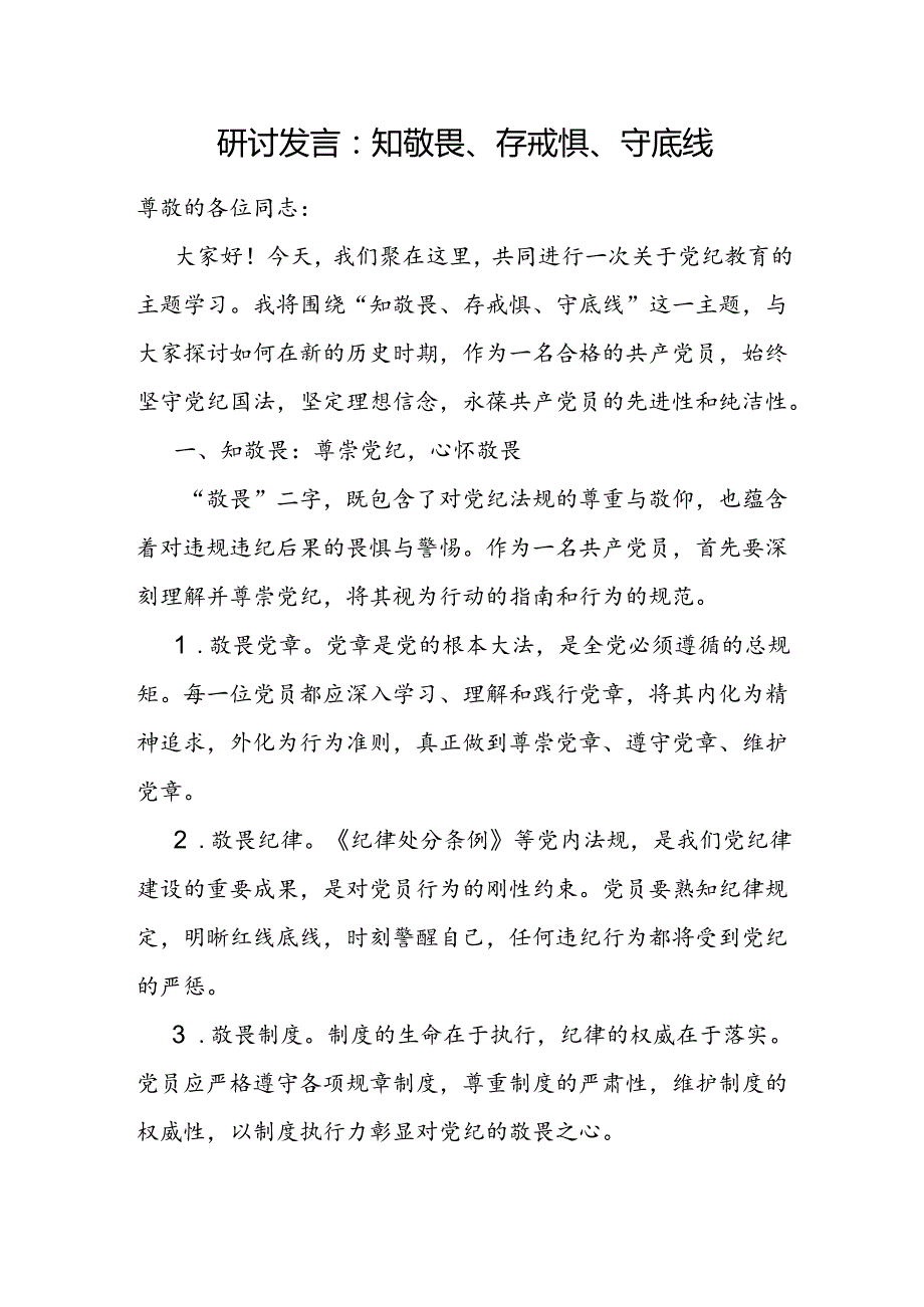 2024年7月“知敬畏、存戒惧、守底线”专题研讨发言材料5篇.docx_第2页