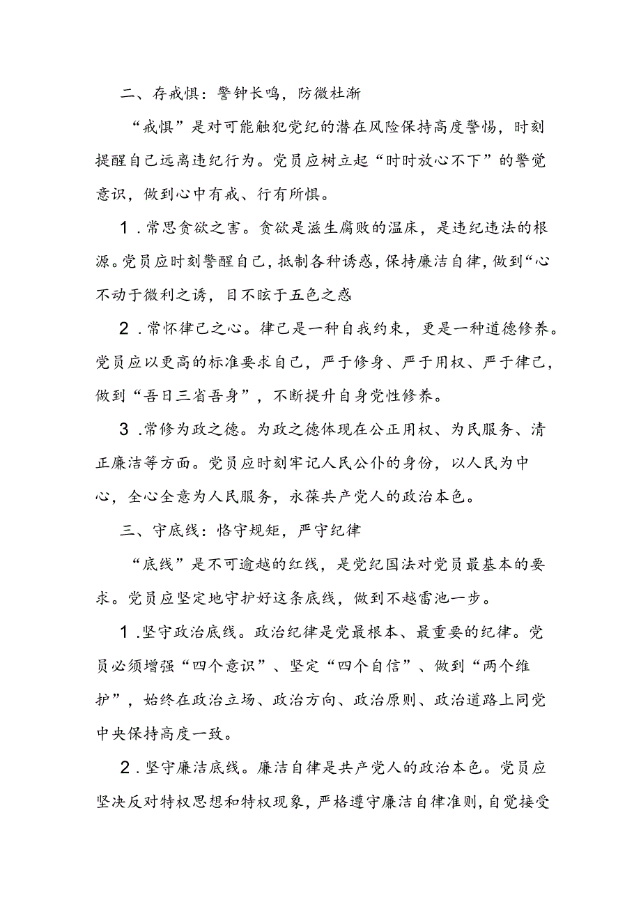 2024年7月“知敬畏、存戒惧、守底线”专题研讨发言材料5篇.docx_第3页
