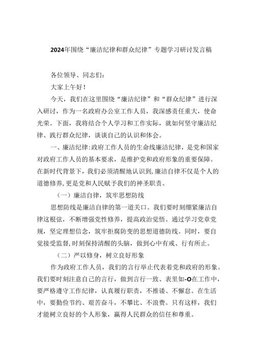 (六篇)2024年围绕“廉洁纪律和群众纪律”专题学习研讨发言稿范文.docx